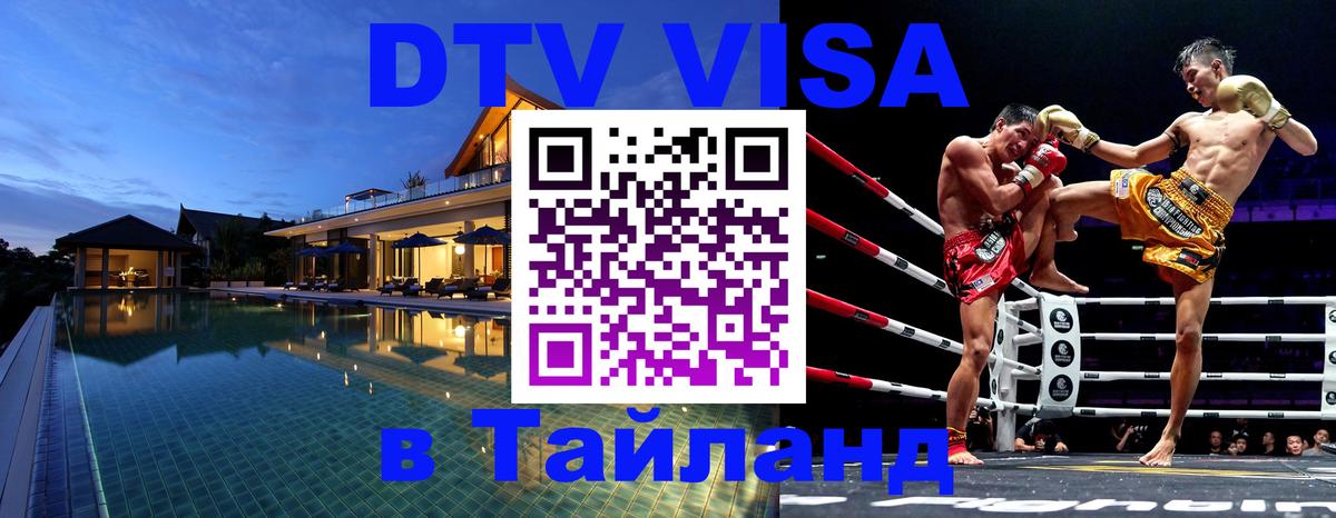 DTV Visa Thailand — прайс и условия, виза без дополнительных документов - Энгельс  19.11.2025 