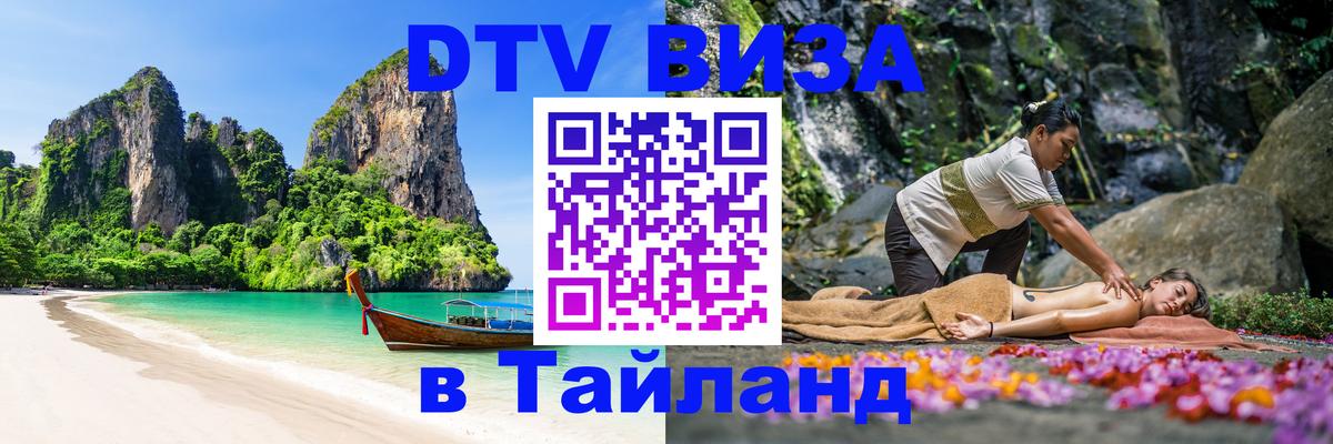 Виза ДТВ на 5 лет в Тайланд 