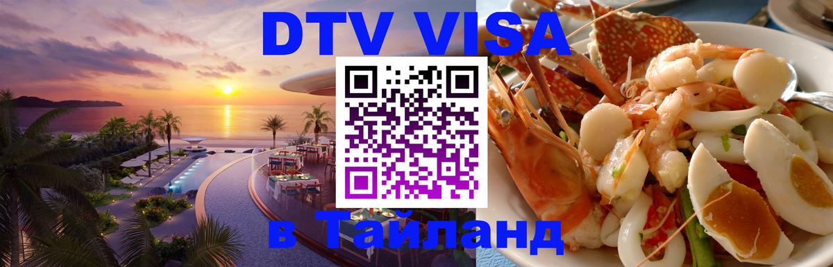 Стоимость и условия DTV визы — оформление в Таиланд под ключ - Энгельс 