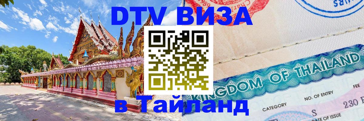 Оформить DTV визу в Тайланд 